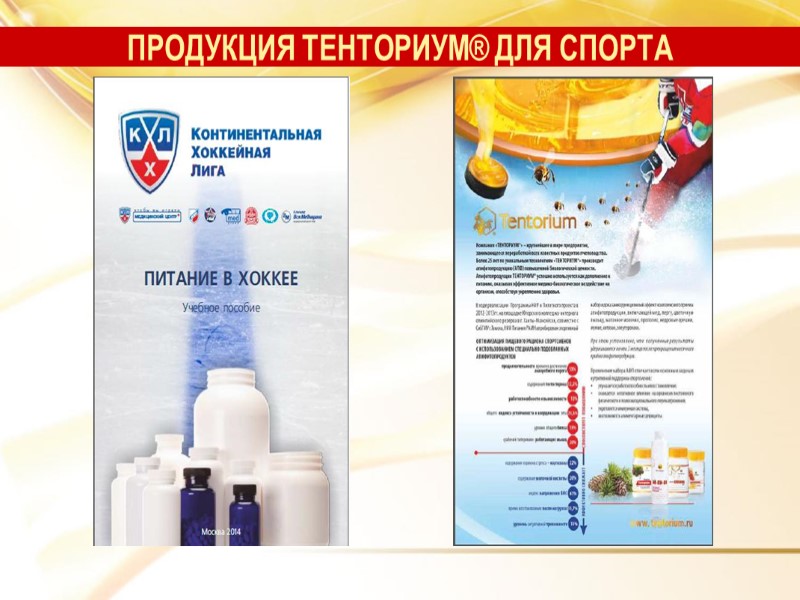 ПРОДУКЦИЯ ТЕНТОРИУМ® ДЛЯ СПОРТА